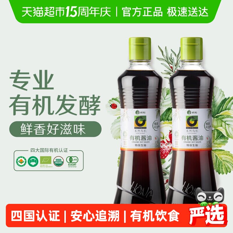 欣和禾然有机酱油500ml*2瓶纯粮酿造特级生抽家用炒菜调味未加碘