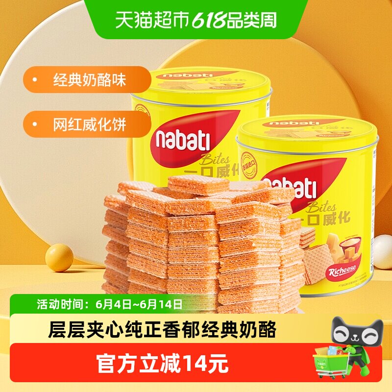丽芝士纳宝帝进口经典奶酪味威化夹心饼干300g*2罐休闲儿童零食