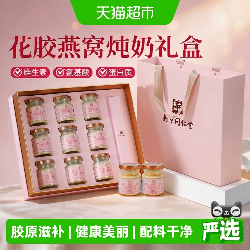 南京同仁堂花胶燕窝礼盒即食鱼胶鲜炖送妈妈营养孕妇补品礼物630g