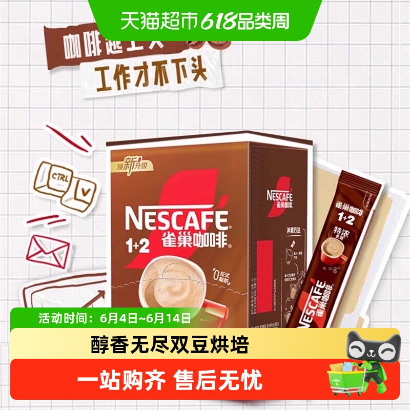 雀巢1+2特浓咖啡盒装条装微研磨速溶咖啡冲调