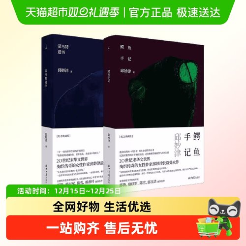 鳄鱼手记+蒙马特遗书 套装2册 邱妙津 女性文学 当代文学新华正版