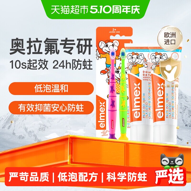 elmex0-6-12岁儿童少儿牙膏+牙刷*2含氟防蛀套装