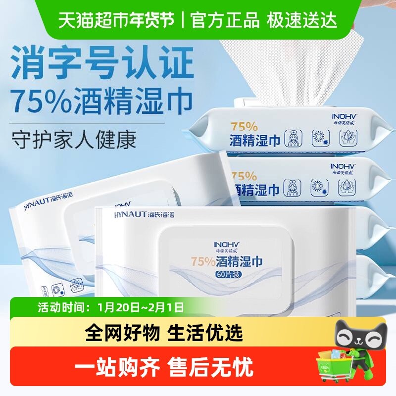 海氏海诺75%酒精湿巾便携消毒杀菌湿纸巾带盖医用家用清洁湿纸,保健用品,皮肤消毒护理（消）,淘宝优惠券,粉丝福利购,淘宝优惠卷