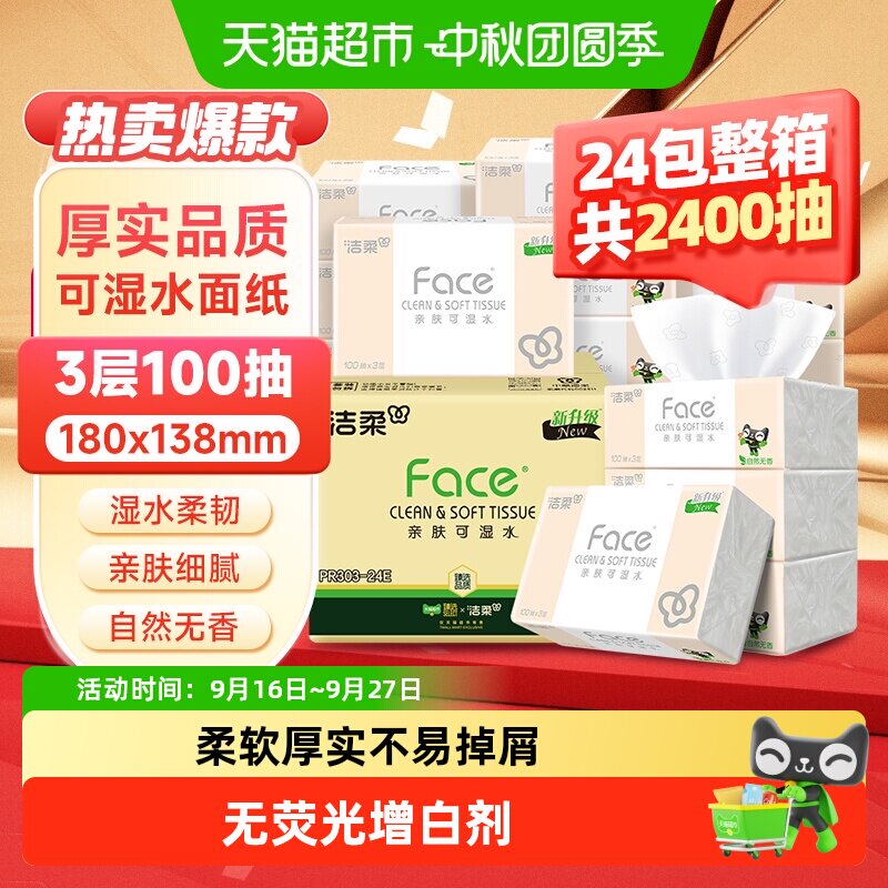 洁柔Face3层可湿水蓬松抽纸										