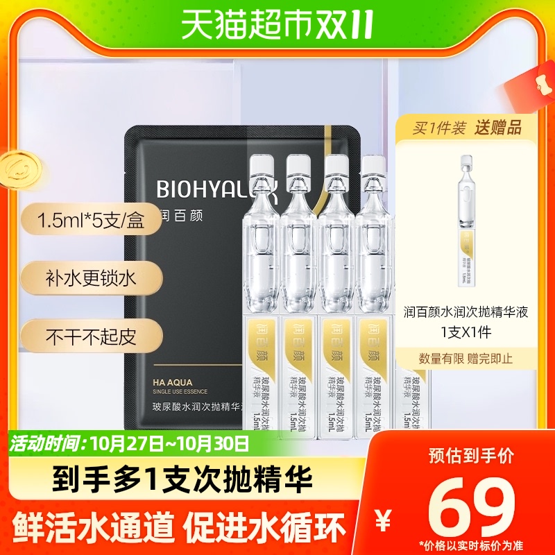 润百颜玻尿酸水润次抛精华液补水保湿1.5mL*5支华熙生物面部精华使用感如何?