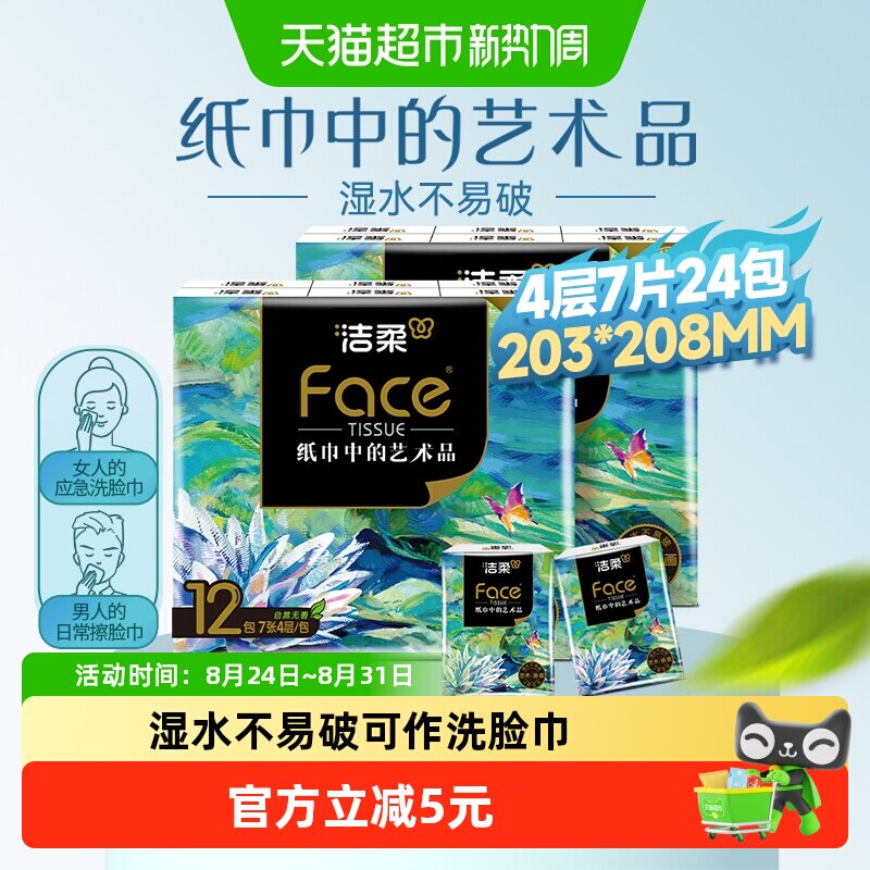洁柔油画风加厚手帕纸7张24包图片