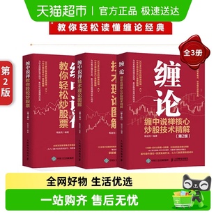 缠论全3册 缠论缠中说禅核心炒股技术精解金融投资理财书籍 第2版