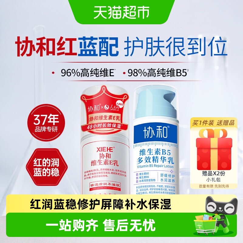 协和维生素e乳+维生素B5面霜组合