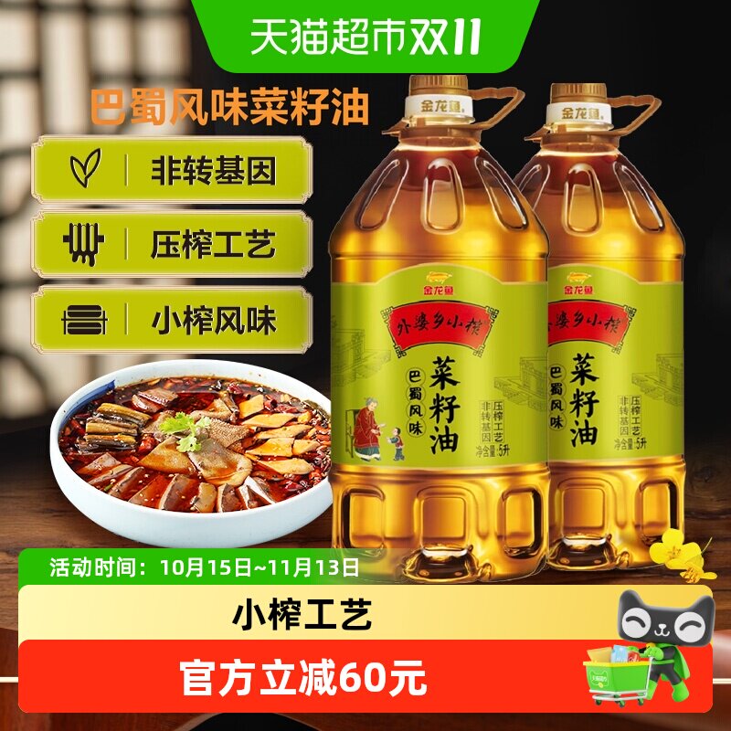 金龙鱼外婆乡小榨巴蜀菜籽油5L*2桶