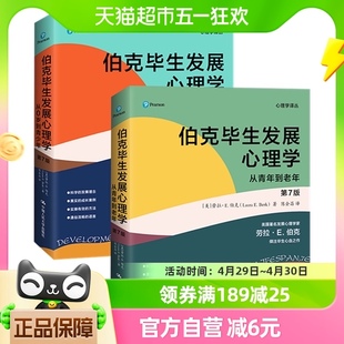 社会科学书理学书籍 新版 第7版 伯克毕生发展心理学 新华书店