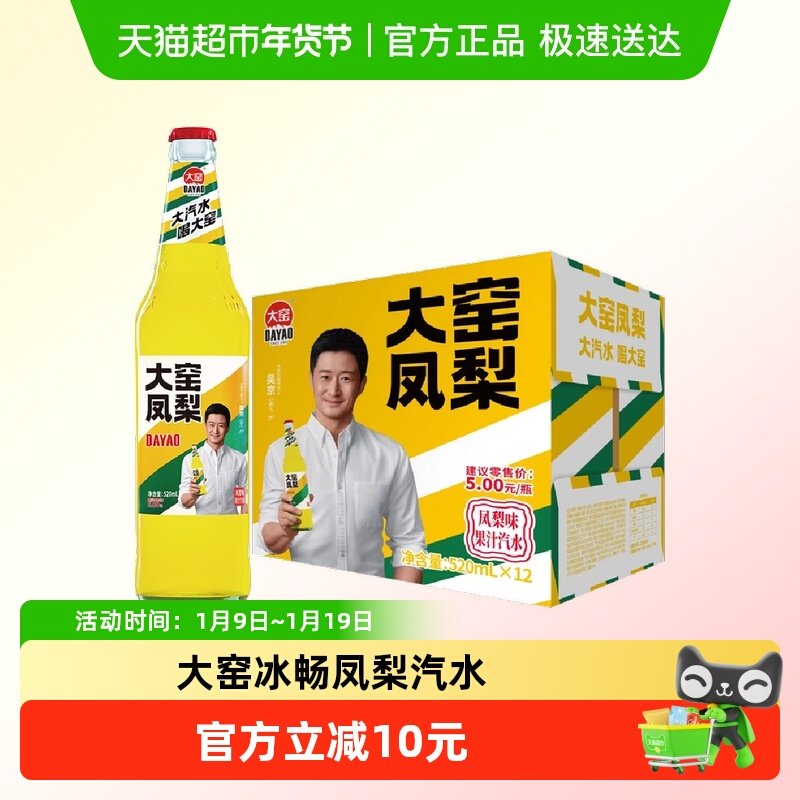 大窑凤梨味碳酸饮料520ml12瓶整箱装气泡丰富经典汽水内蒙特产