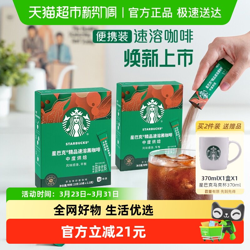 星巴克中度烘焙美式速溶黑咖啡速溶咖啡2.3g*10条两盒装独立小条