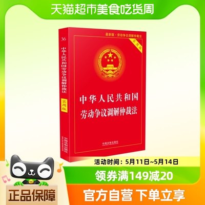 新版包邮 中华人民共和国劳动争议调解仲裁法实用版 新华书店正版