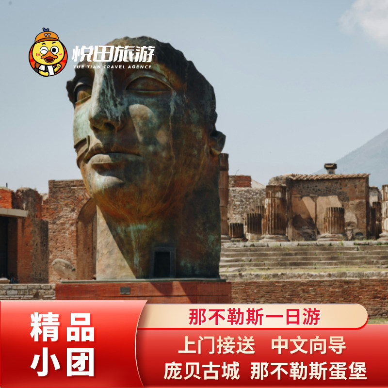 庞贝古城+那不勒斯一日游
