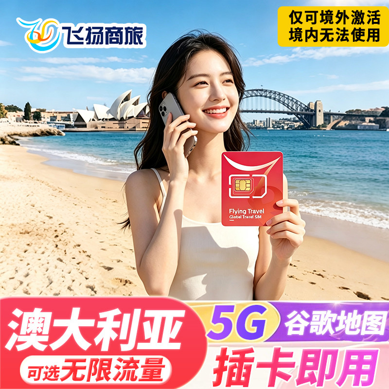 澳大利亚电话卡手机5G/4G流量上网卡无限流量澳洲悉尼墨尔本旅游