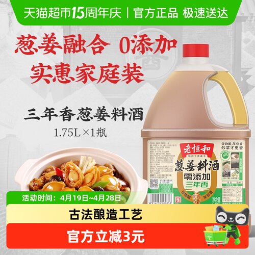老恒和葱姜料酒1.75L