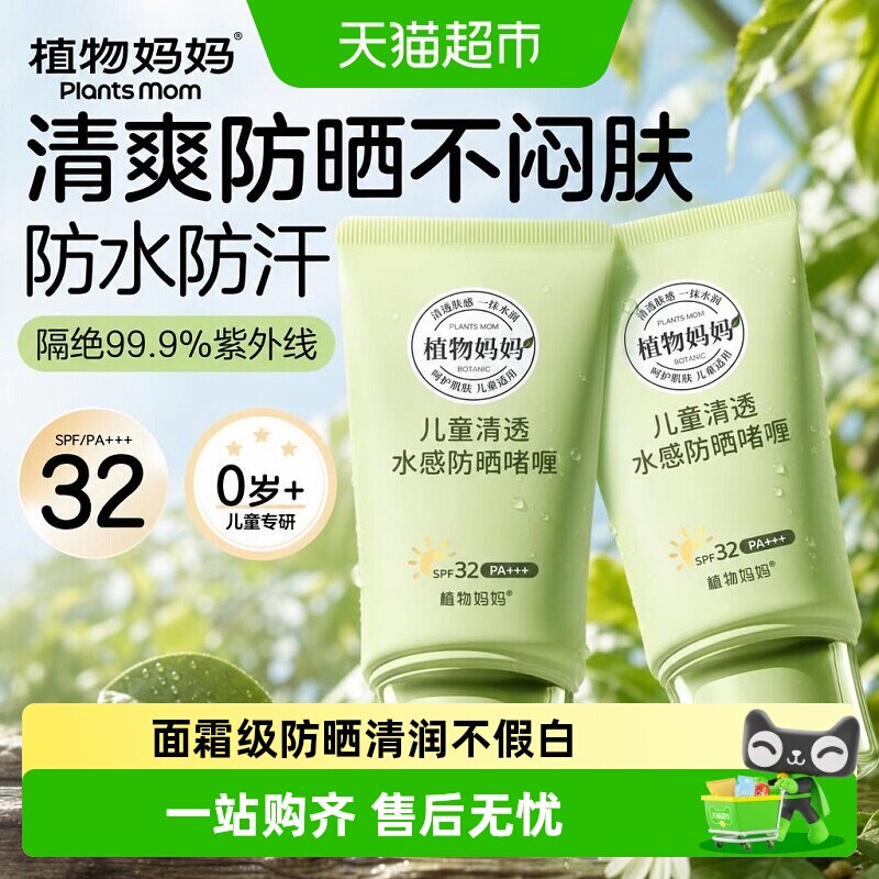 植物妈妈儿童水感防晒防晒霜图片