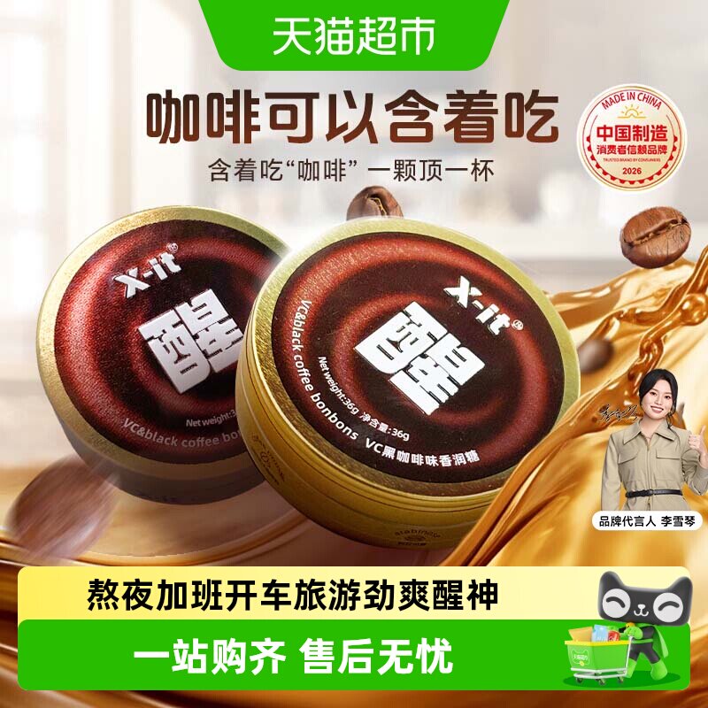 X-it冰黑咖啡糖果咖啡薄荷糖开车防困清凉醒神醒脑便携润喉糖硬糖