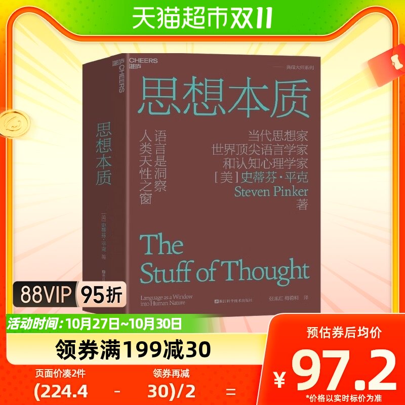 思想本质 语言是洞察人类天性之窗 史蒂芬平克 著 心理学新华书店怎么样,好用不?