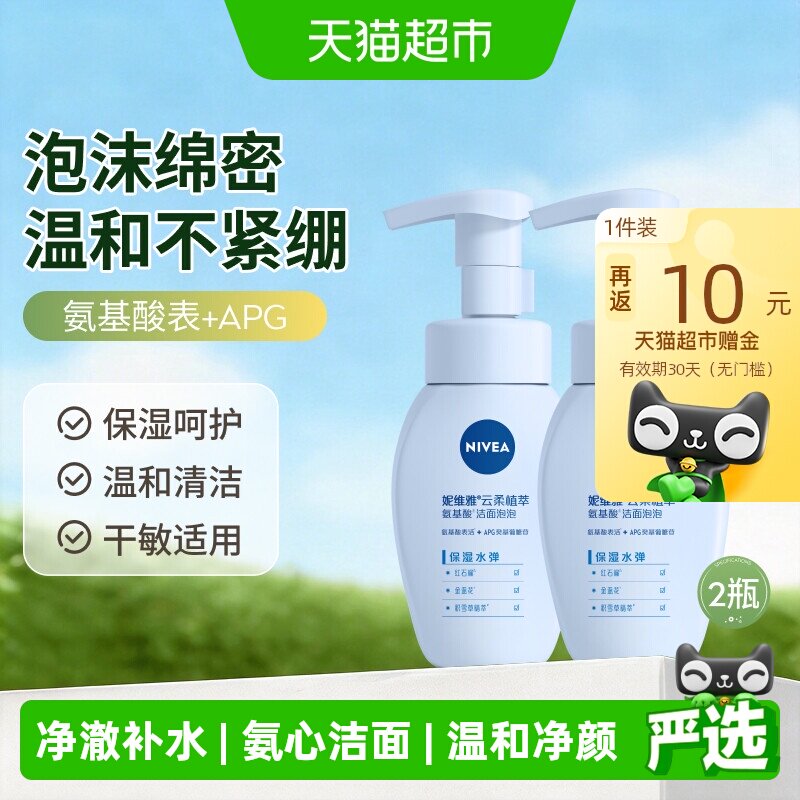 【下拉享优惠】妮维雅氨基酸洗面奶保湿清洁泡沫洁面乳温和2支