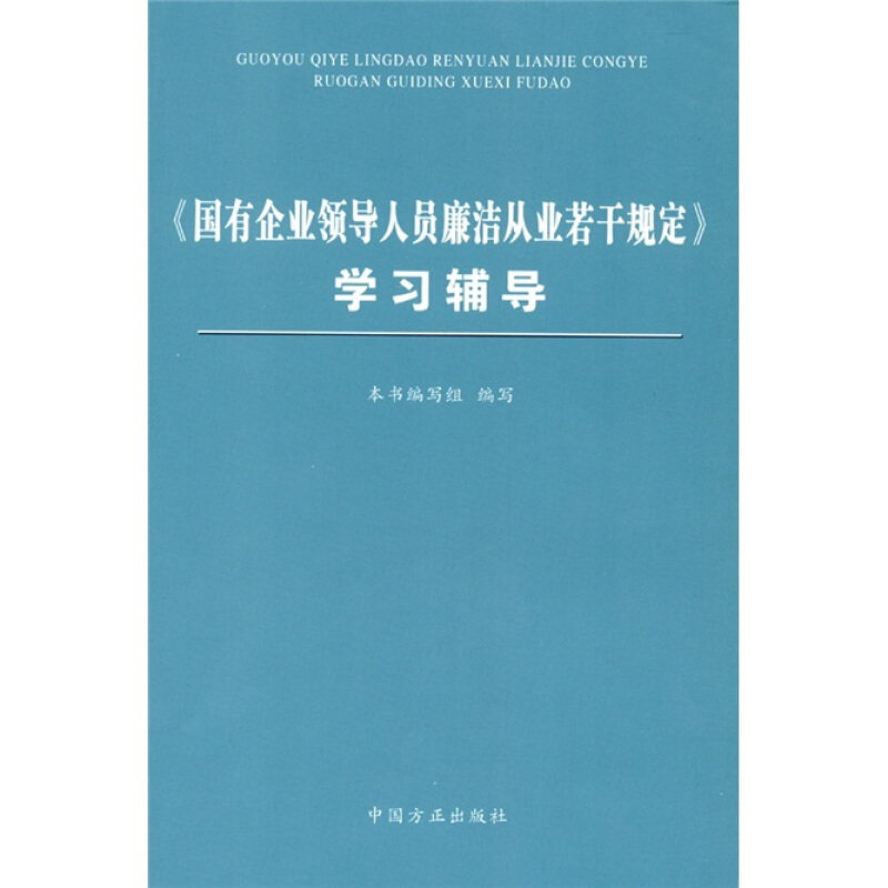 【正版书】 《国有企业领导人员廉洁从业若干规定》学习辅导 《国有企业领导人员廉洁从业若干规定》学习辅导编写组 编写 中国方