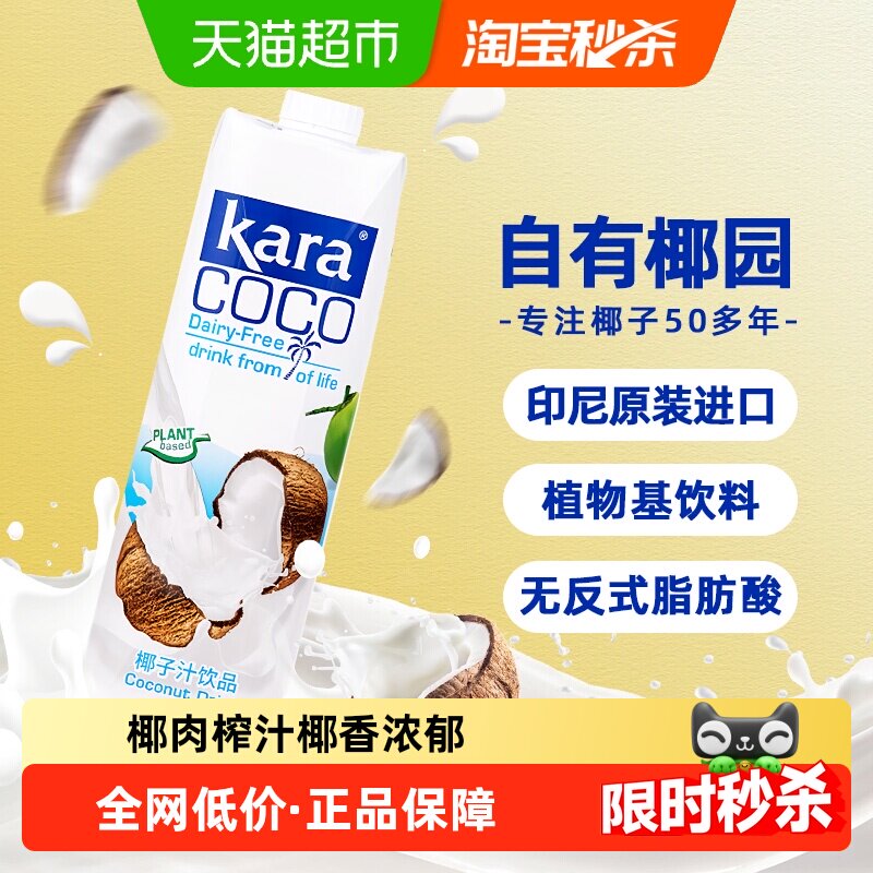 印尼进口Kara植物蛋白饮料椰子汁饮料1L*1瓶椰汁椰奶椰肉榨汁果汁