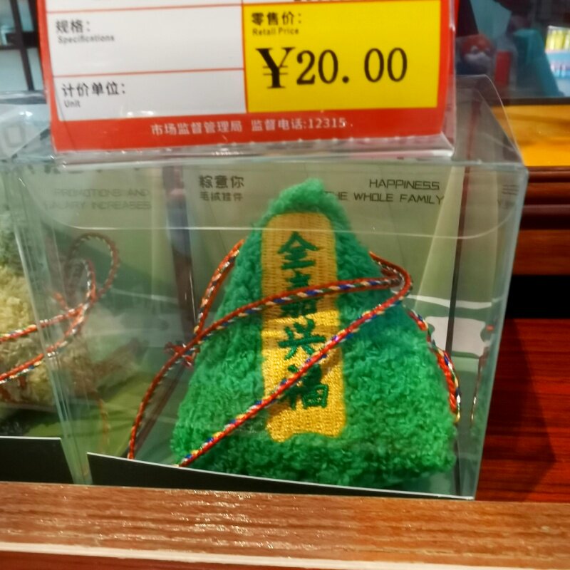 嘉兴南湖粽子形状 全嘉兴福毛绒挂件