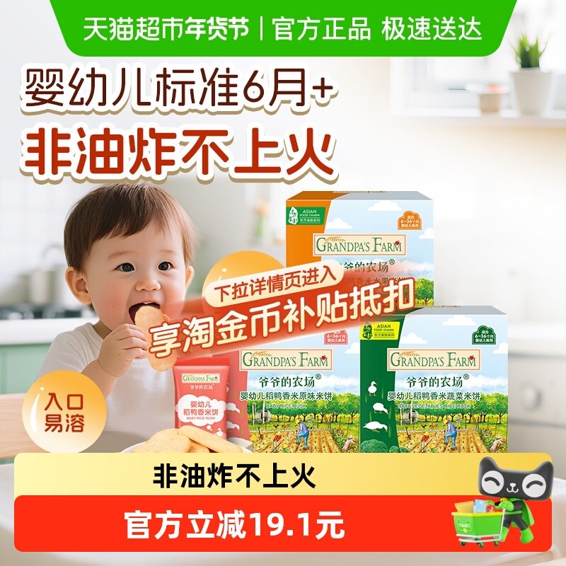 爷爷的农场婴幼儿稻鸭香米饼宝宝磨牙饼干32g*3盒宝宝婴儿零食