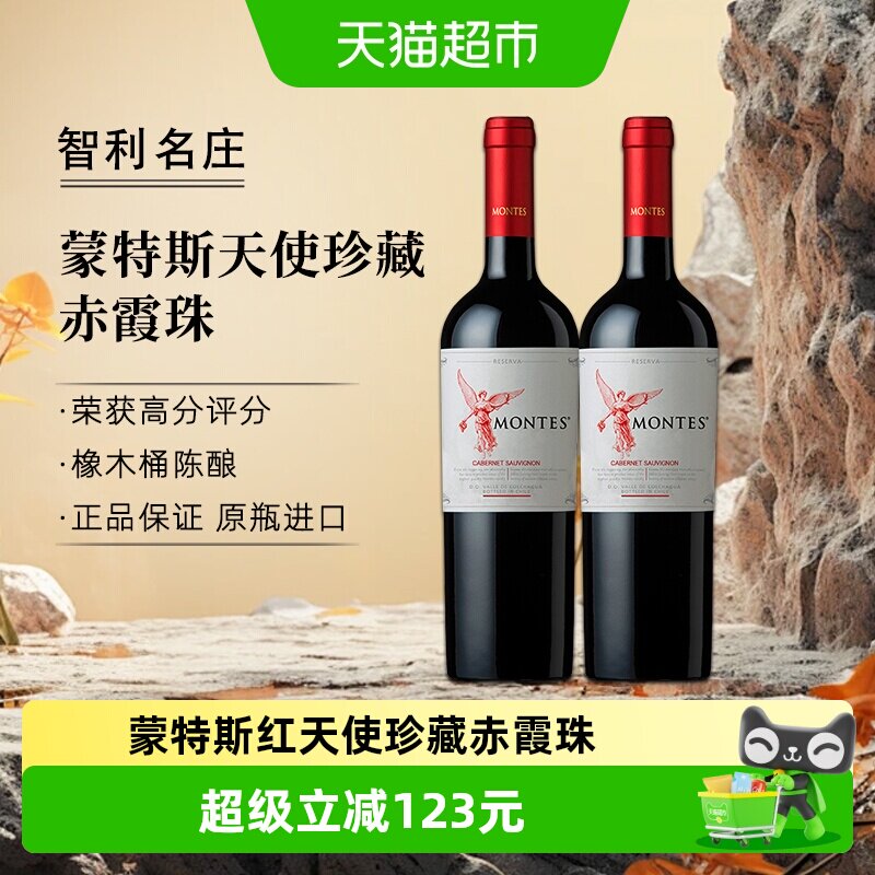 montes智利进口红酒蒙特斯红天使珍藏赤霞珠葡萄酒750ml*2瓶