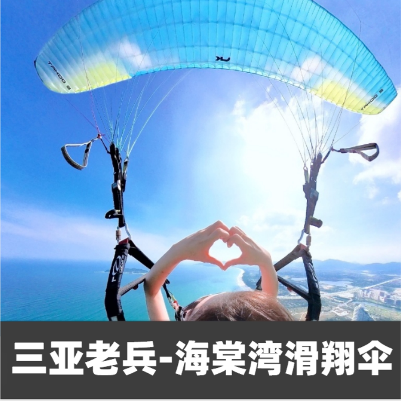 三亚滑翔伞旅游
