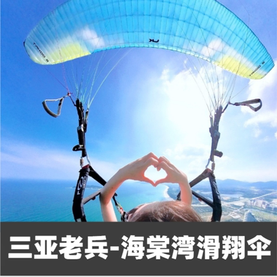 三亚滑翔伞旅游