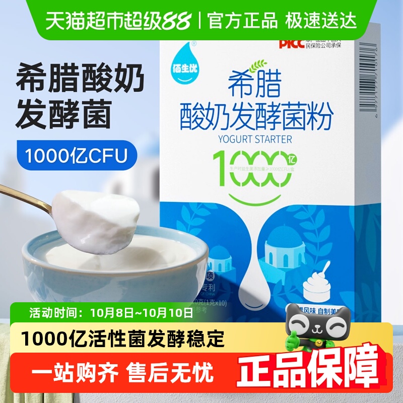 佰生优希腊酸奶菌发酵菌益生菌