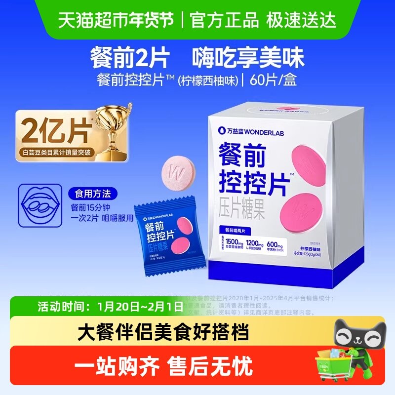 万益蓝WonderLab白芸豆压片糖果咀嚼片控碳水大餐前控控片,保健食品/膳食营养补充食品,果蔬膳食纤维/白芸豆提取物,淘宝优惠券,粉丝福利购,淘宝优惠卷