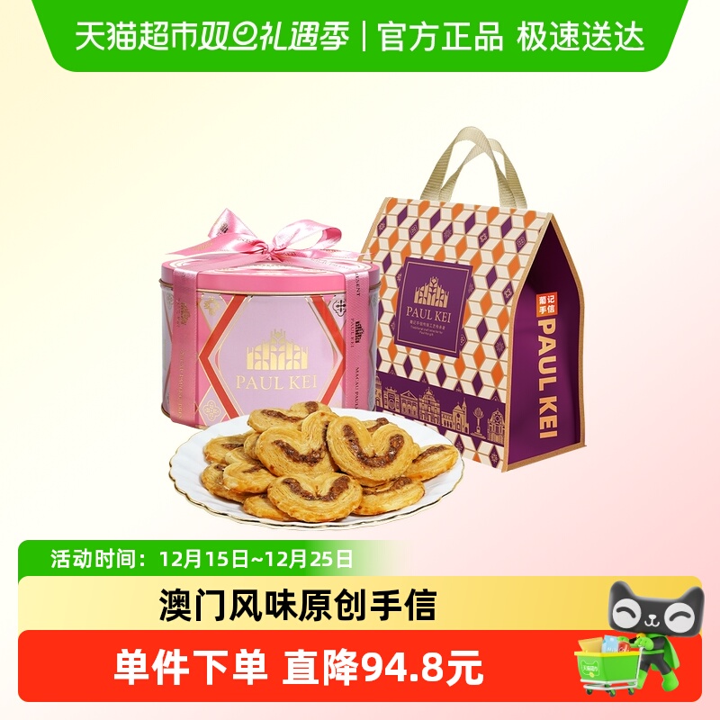 澳门葡记扁桃仁蝴蝶酥礼盒 饼干糕点休闲零食特产手信伴手礼