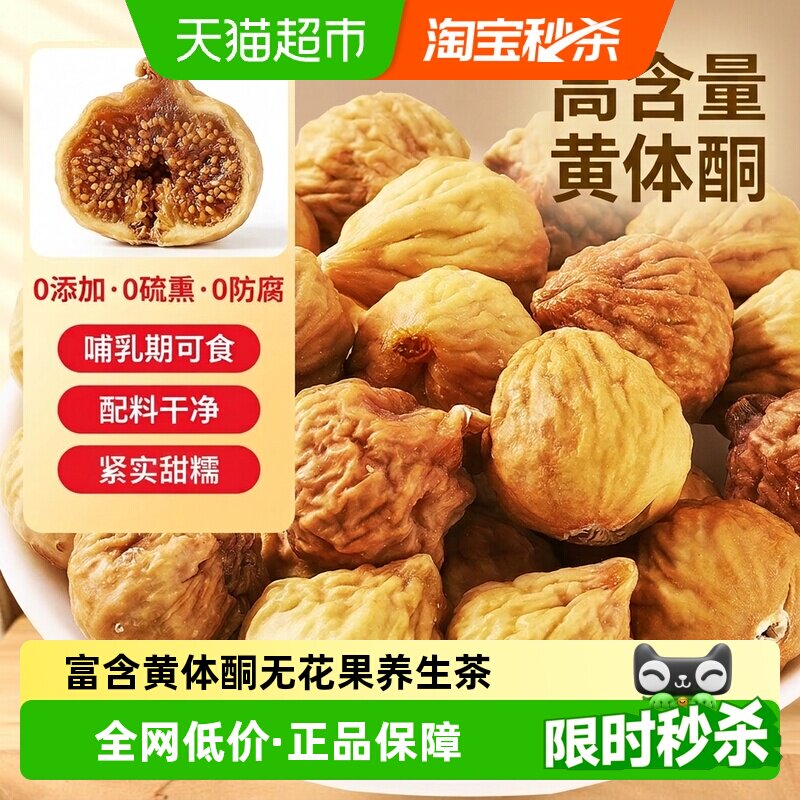 半山农无花果干特级大果冻干非夹核桃零食黄体酮下奶泡水喝养生茶