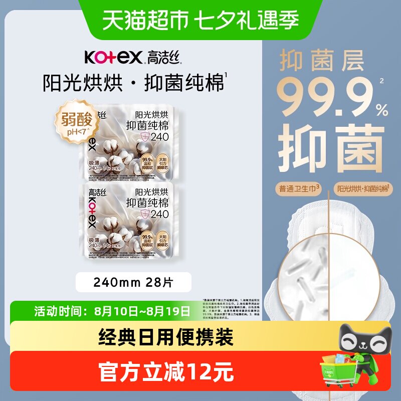 【下拉享优惠】高洁丝阳光烘烘抑菌纯棉240mm28片卫生巾姨妈巾