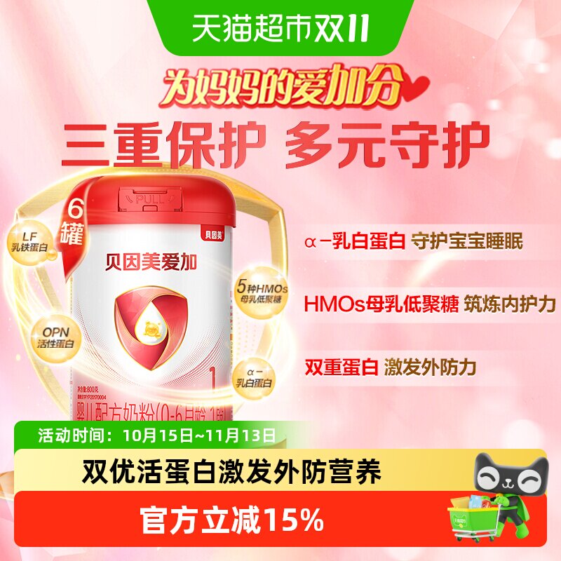 贝因美爱加0-6月1段新生幼儿牛奶粉800g*6罐含乳铁蛋白+HMO+OPN