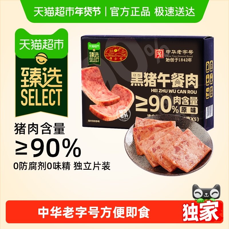 【臻选】黄金香老字号黑猪午餐肉180g猪肉含量≥90%单片包装方便,粮油调味/速食/干货/烘焙,肉制品/肉类罐头,淘宝优惠券,粉丝福利购,淘宝优惠卷
