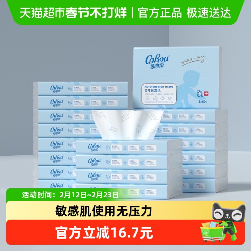 COROU/可心柔云柔巾婴儿保湿纸巾60抽20包S码
