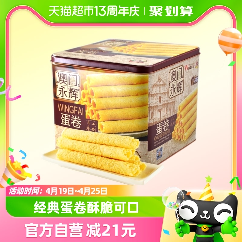 澳门永辉葡式手信特产糕点500g