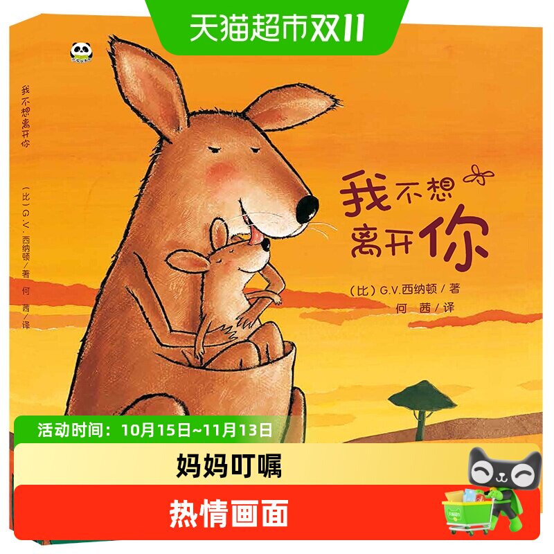 我不想离开你 精装版 幼儿园儿童早教情商培养绘本 2-6岁入园准备