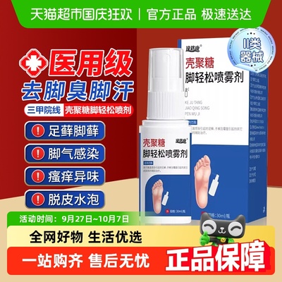 逸路康医用止痒脱皮脚气喷雾