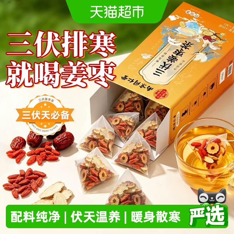 三伏姜枣茶小黄姜红枣枸杞姜汁暖身驱湿寒调理去寒独立包装养生茶