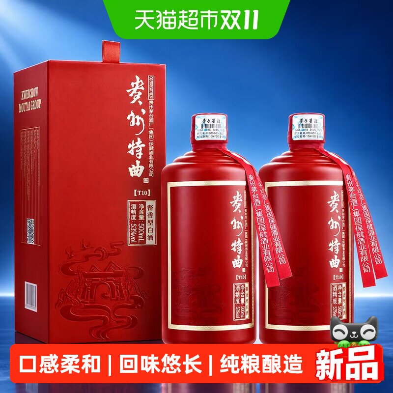 茅台贵州特曲T10酱香型53度白酒500ml*2瓶飞天祥云图茅台保健送礼