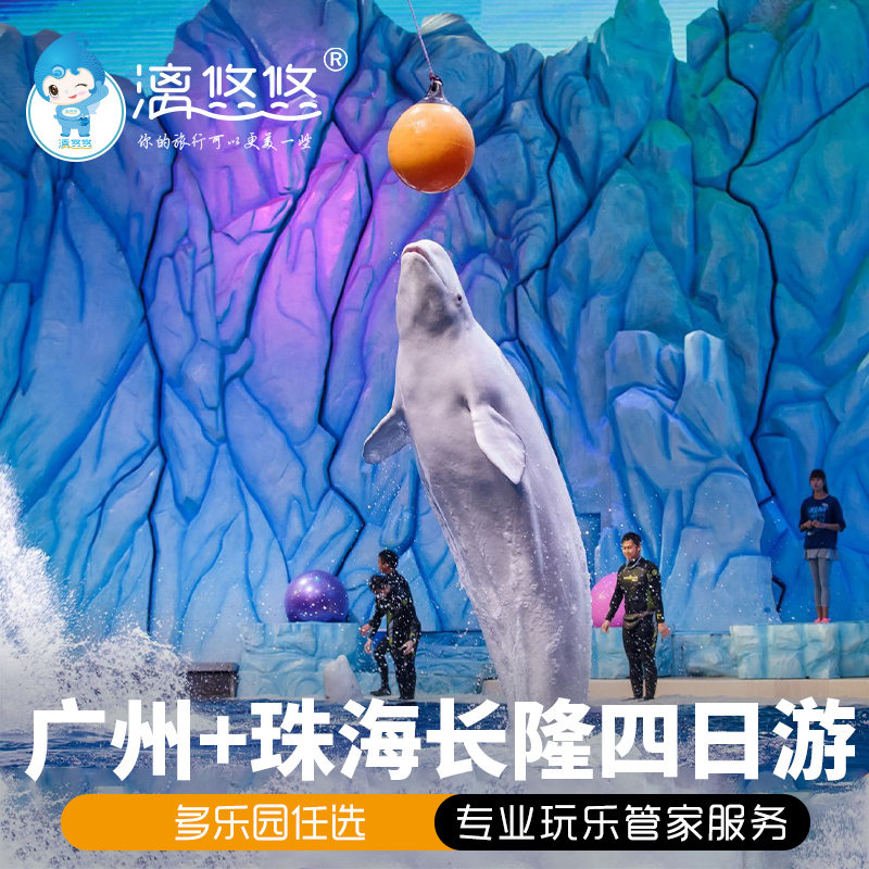 广州旅游豪华酒店旅游广州珠海长隆4天3晚海洋王国动物园欢乐世界