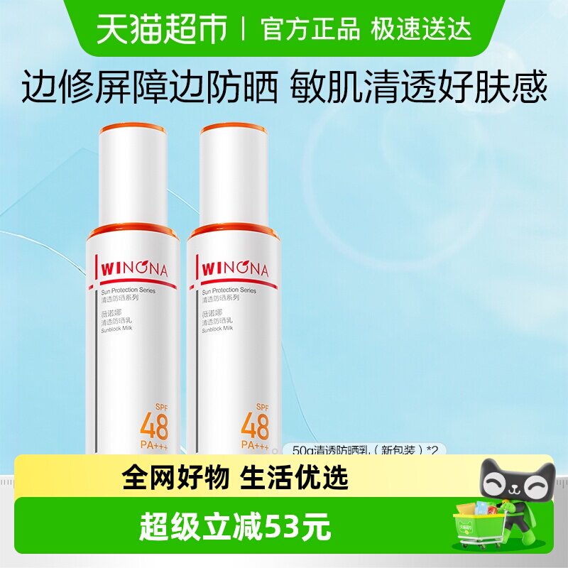 薇诺娜清透防晒乳霜出游便携持久户外隔离水润清爽舒缓敏感肌