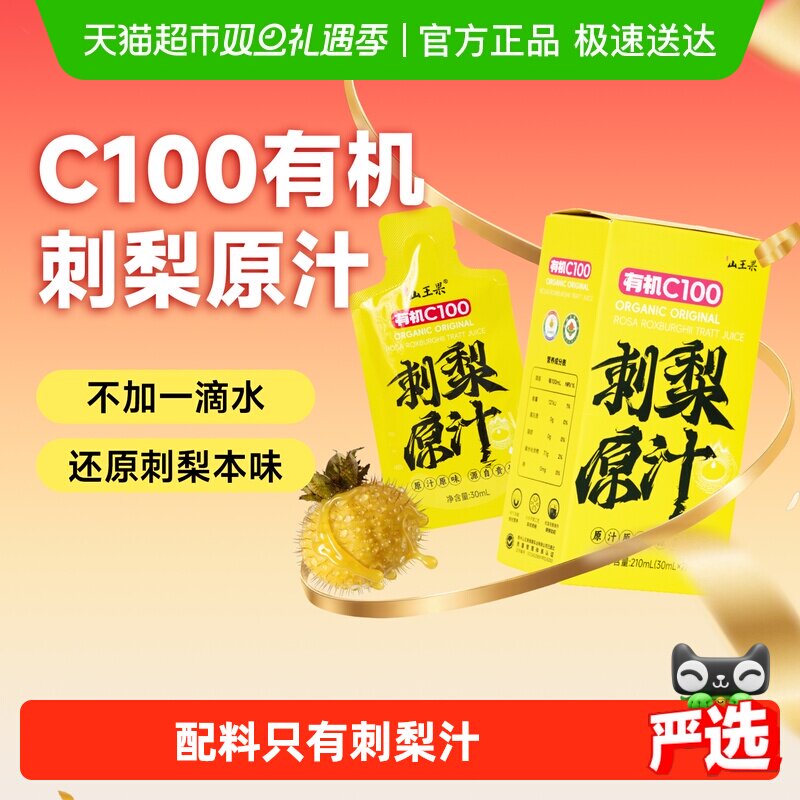 【100%刺梨原汁】山王果有机C100刺梨原汁VC果汁鲜榨刺梨原浆