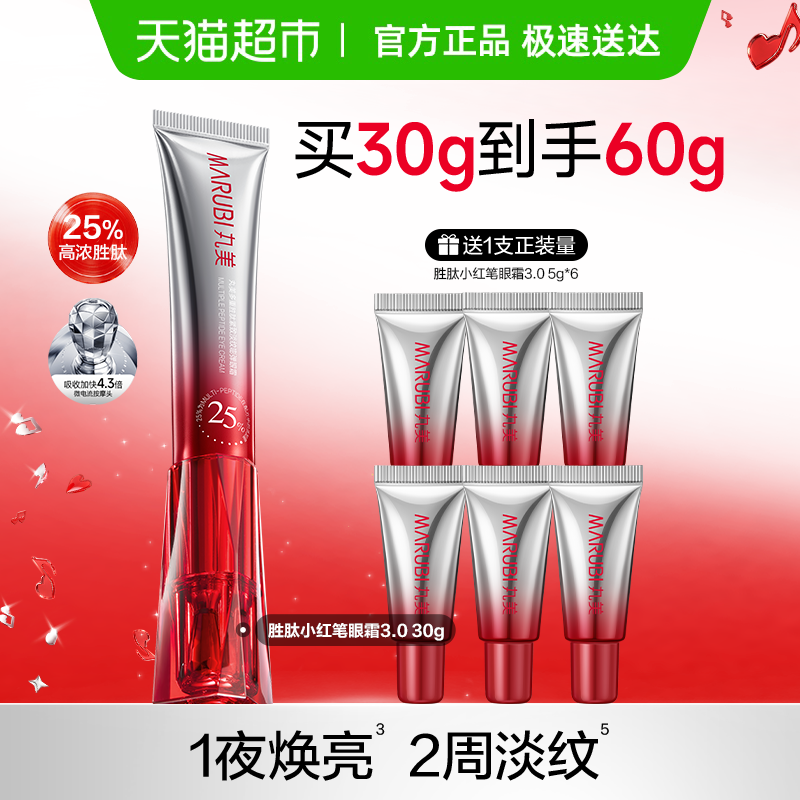 丸美小红笔眼霜30g胜肽紧致淡纹抗皱淡化黑眼圈提亮震动按摩头