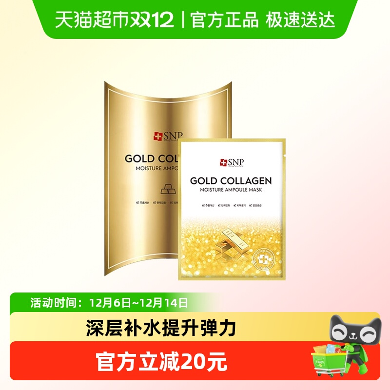 爱神菲SNP黄金胶原蛋白精华面膜