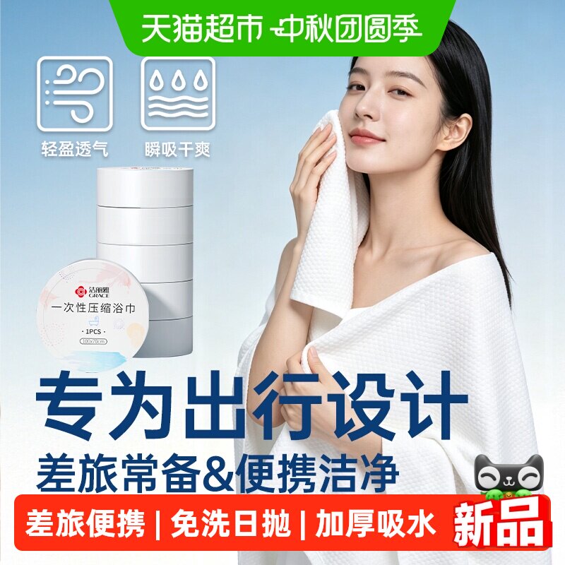 洁丽雅压缩便携加厚浴巾图片